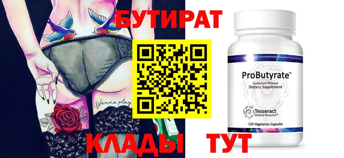 Бутират 1.4BDO  Бутират  Нефтеюганск  Вход с VPN 