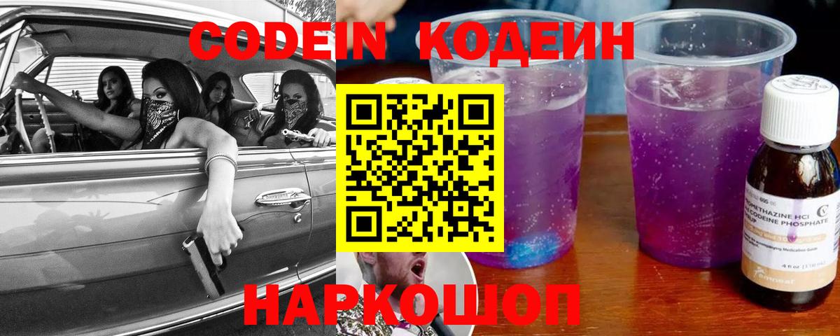 Codein Purple Drank  Вход с VPN  Кодеиновый сироп Lean Purple Drank  Нефтеюганск 